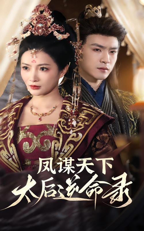 凤谋天下，太后逆命录全集