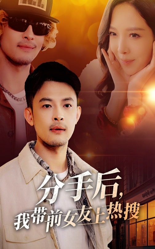 分手后，我带前女友上热搜全集