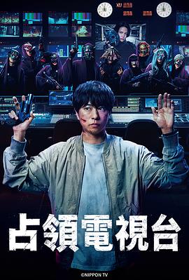 占领电视台全集