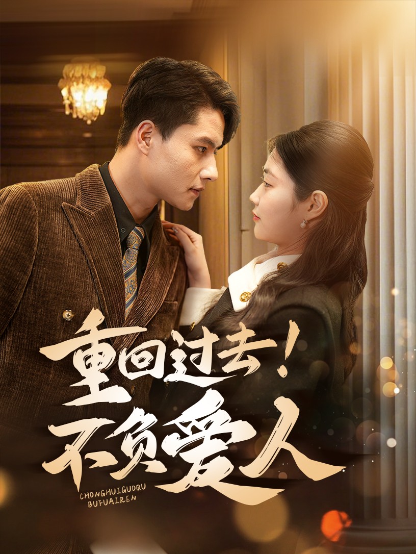重回过去！不负爱人全集