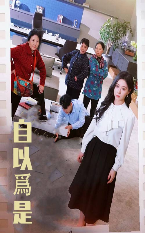 自以为是全集