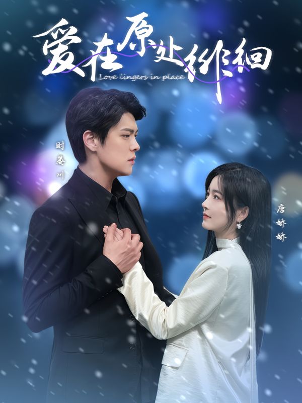 爱在原处徘徊全集