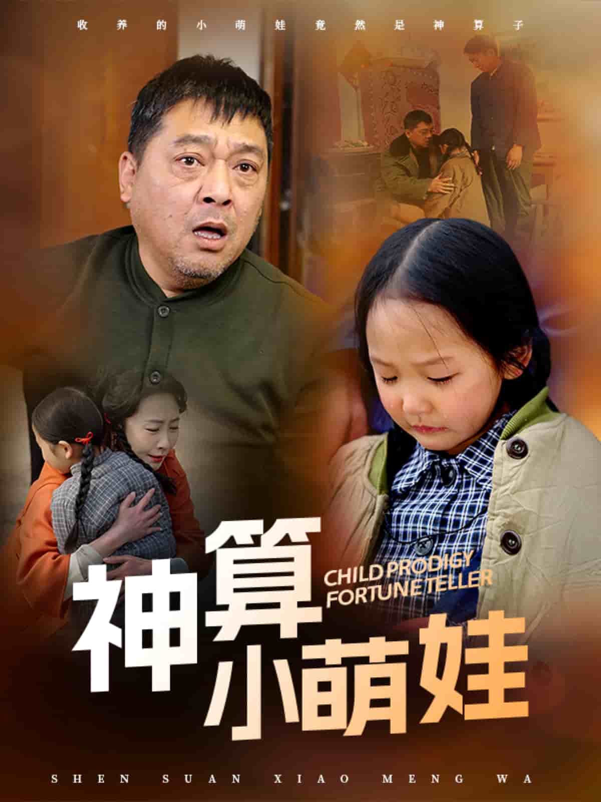 神算小萌娃全集