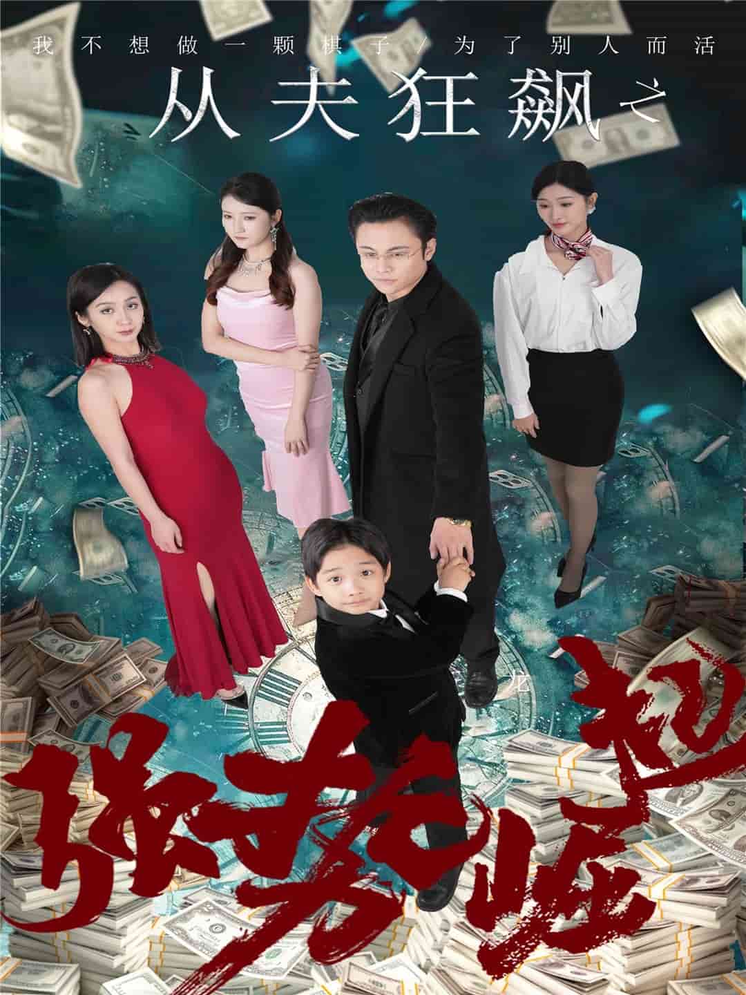 从夫狂飙之强势崛起全集