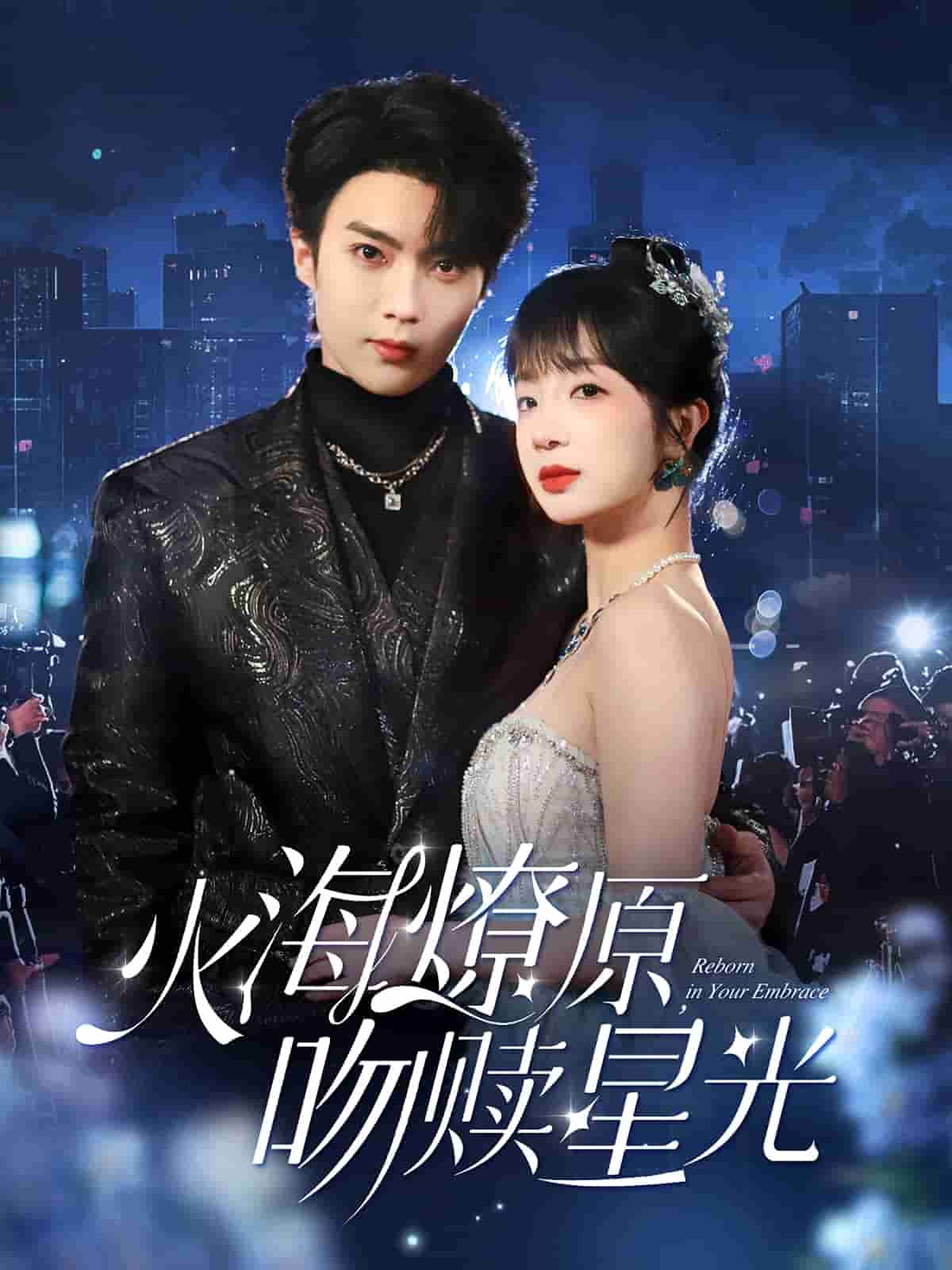 火海燎原，吻赎星光全集