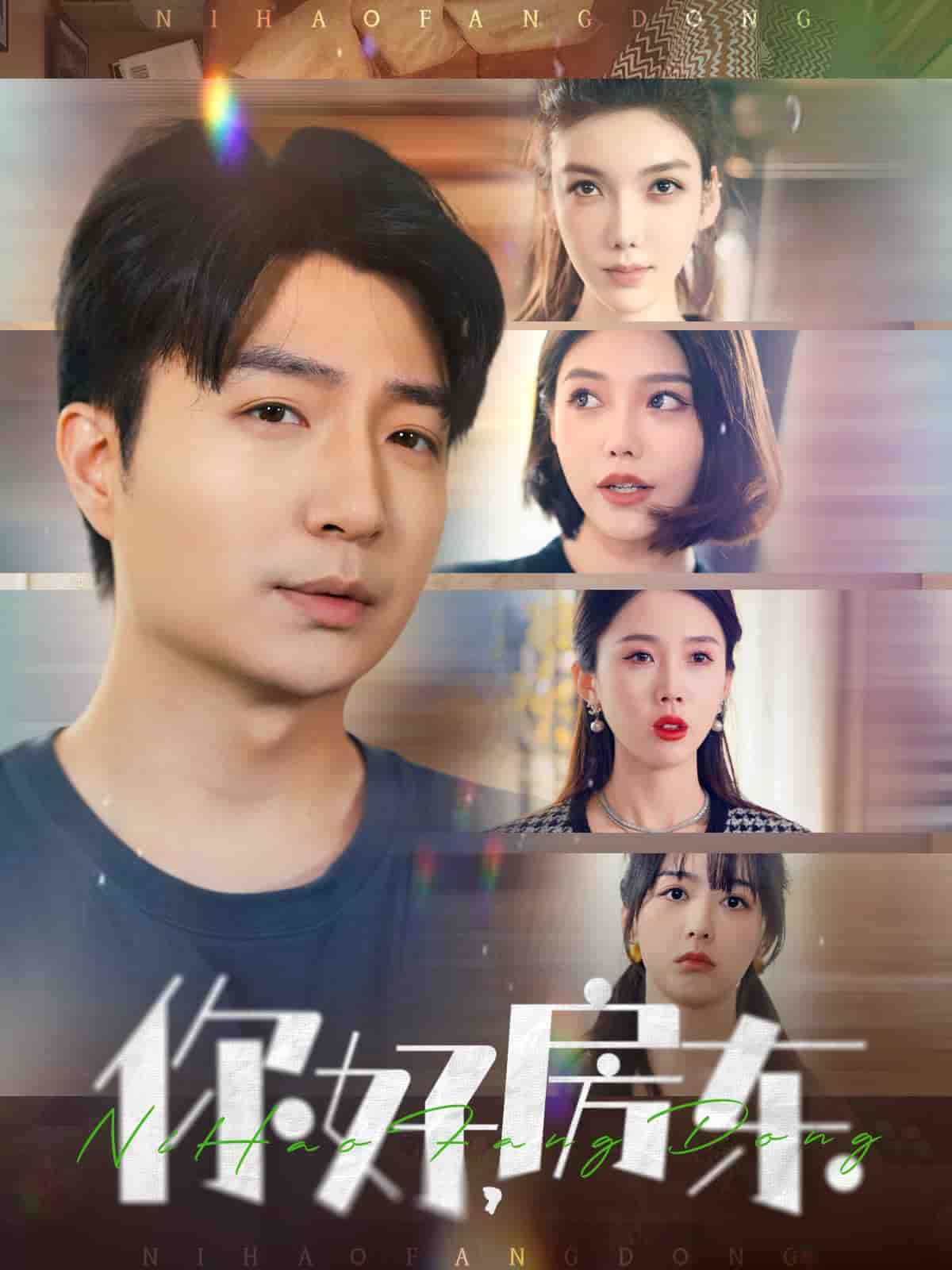 你好，房东全集