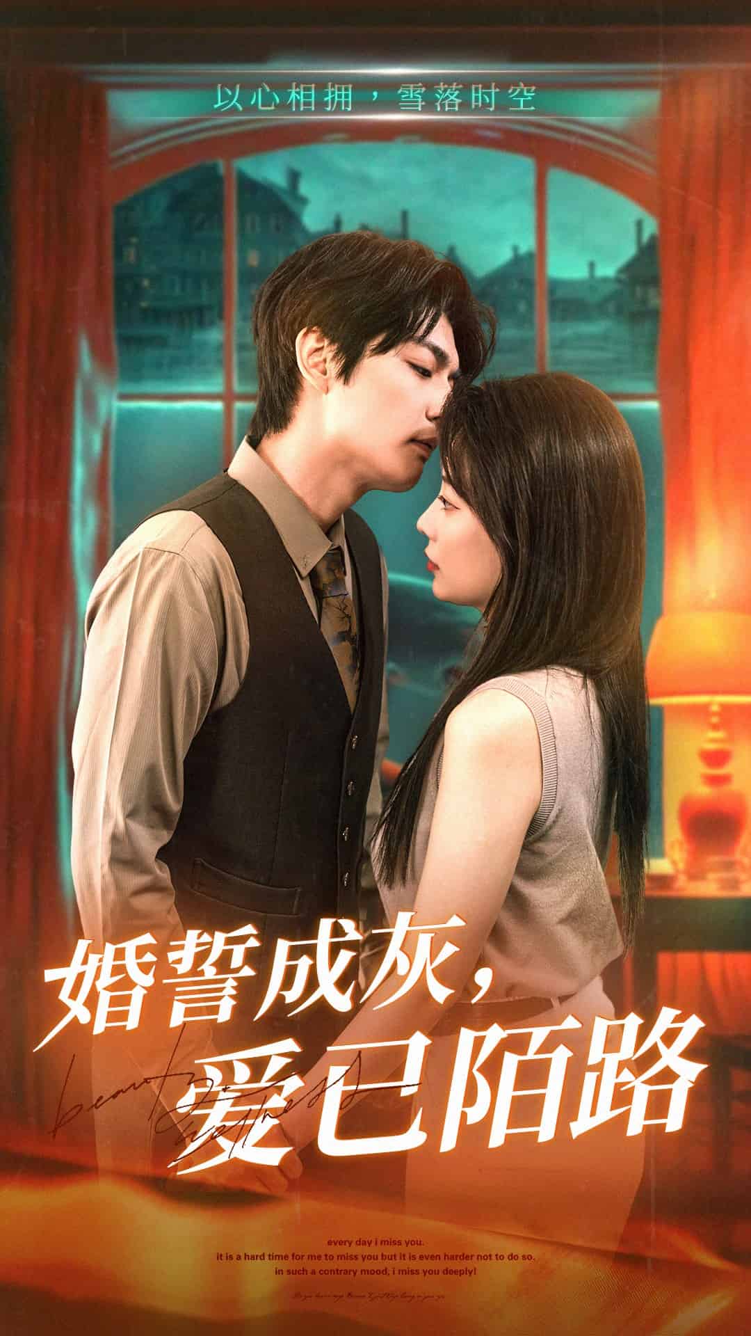 婚誓成灰爱已陌路全集