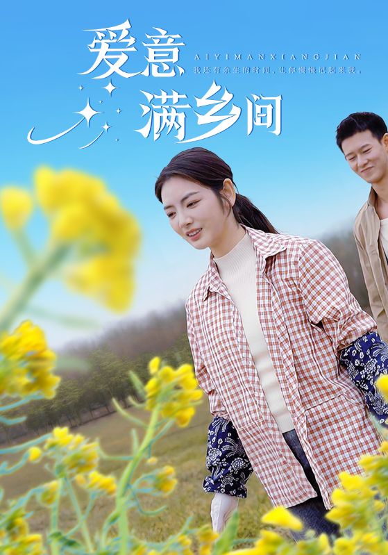 爱意满乡间全集