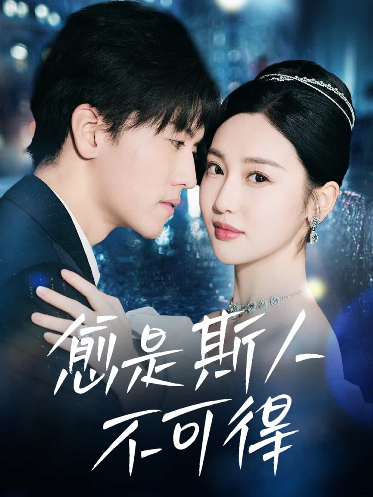 愈是斯人不可得全集