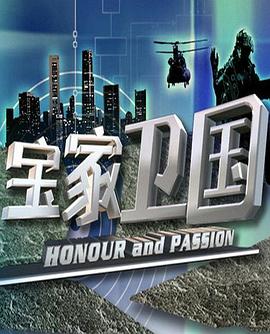宝家卫国全集