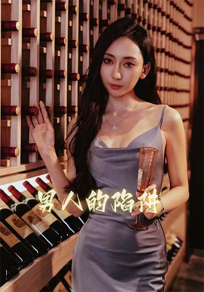 男人的陷阱全集