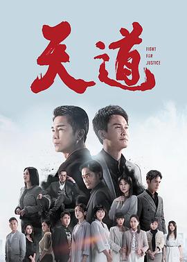 天道2023全集