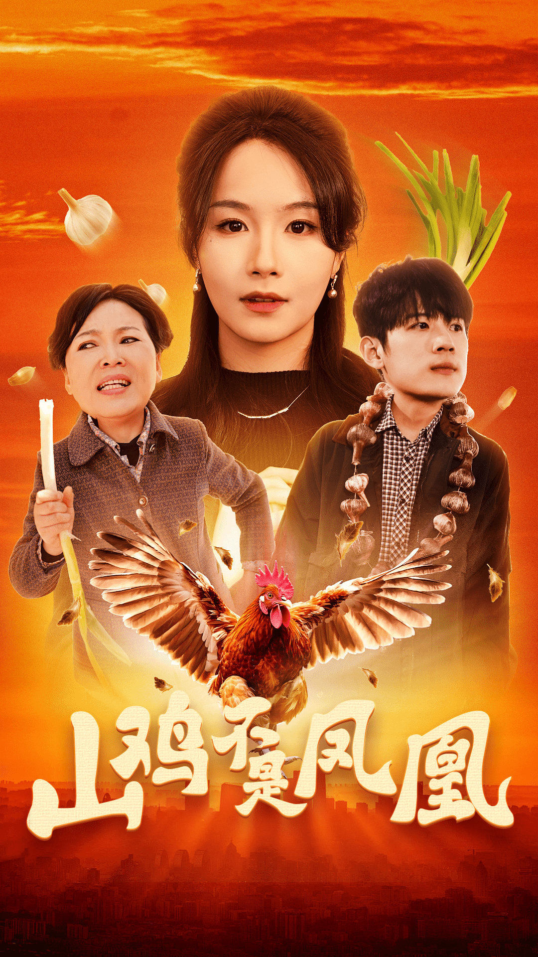 山鸡不是凤凰全集