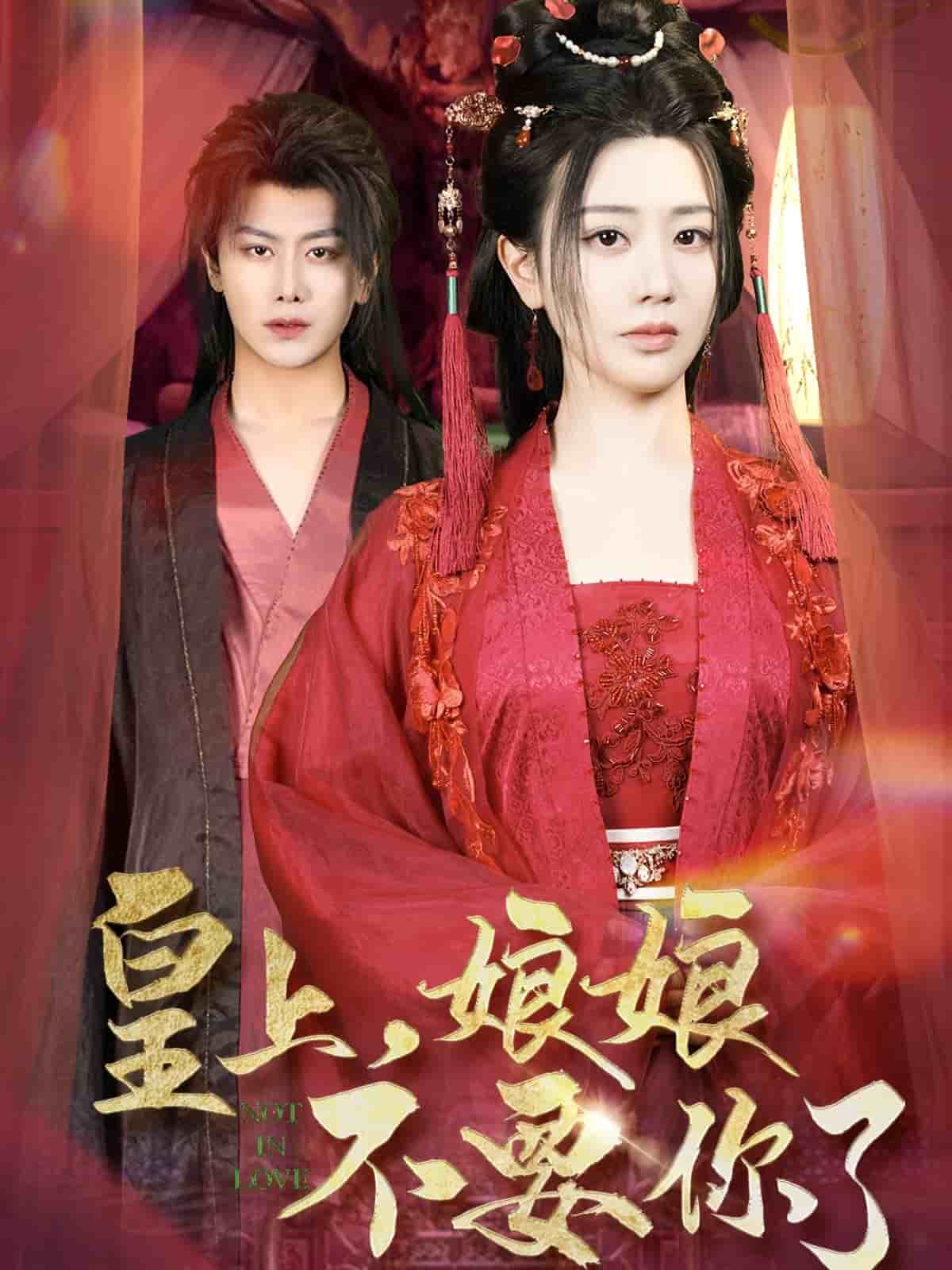 皇上，娘娘不要你了全集