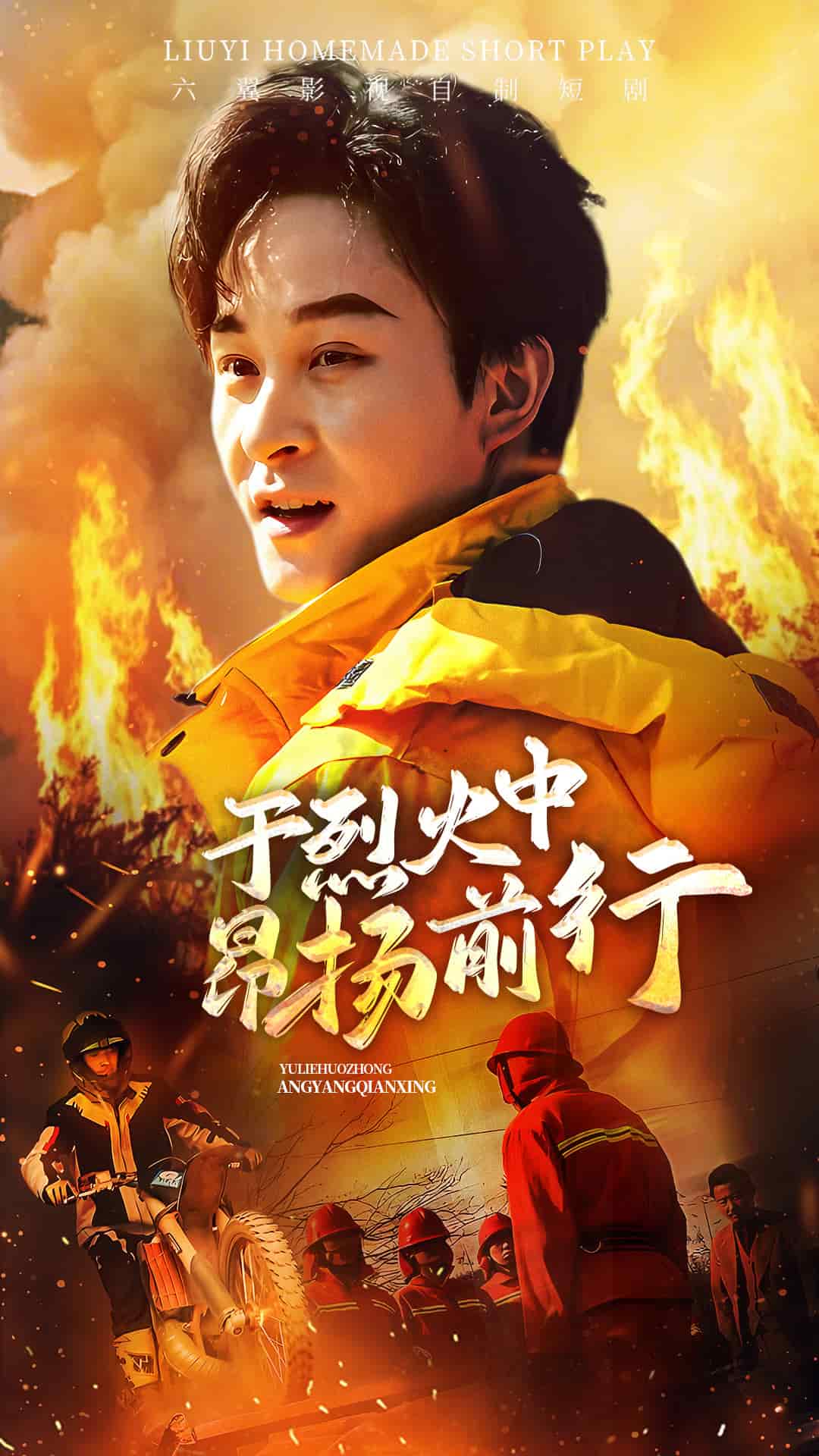 于烈火中昂扬前行全集