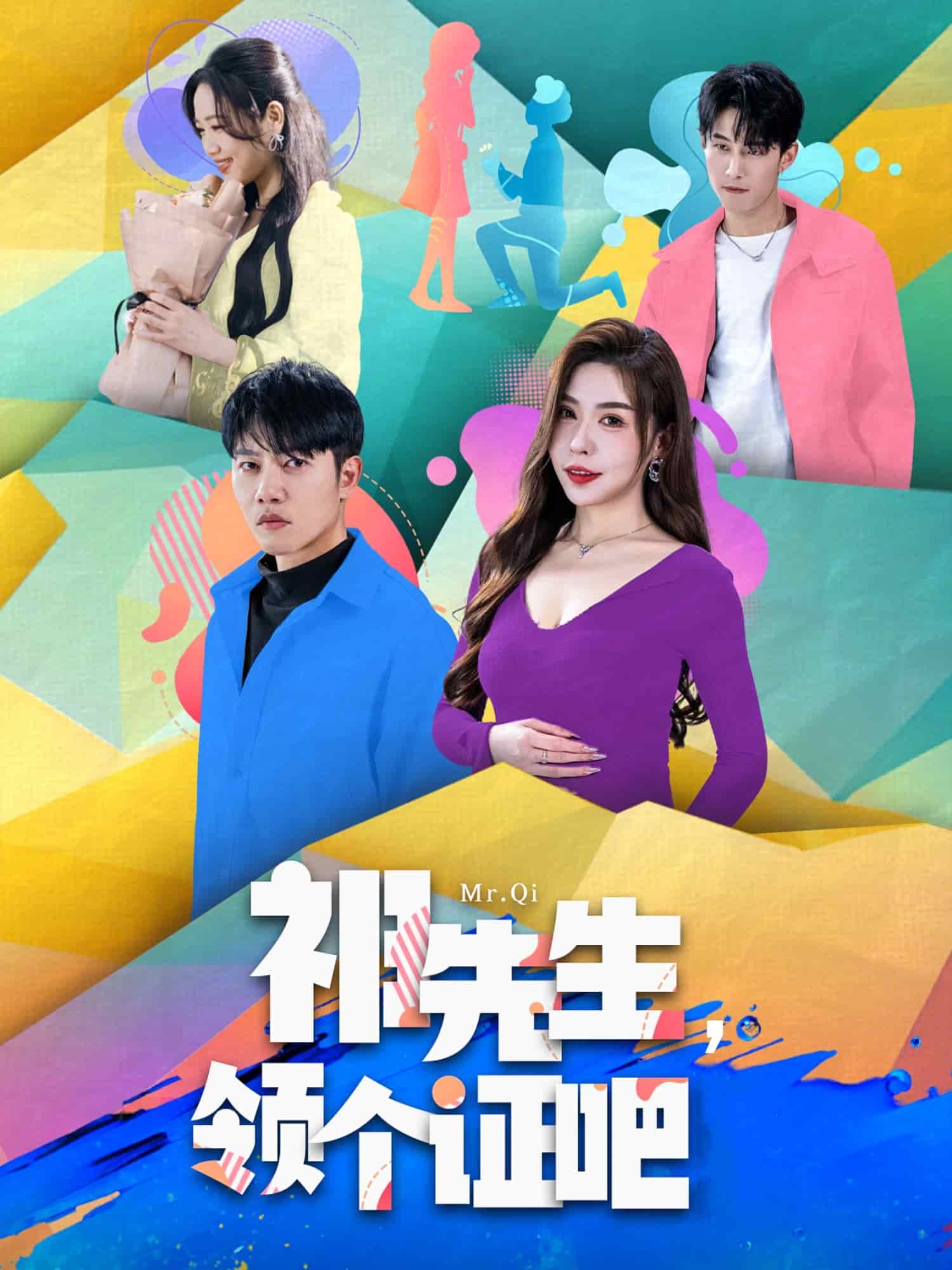 祁先生，领个证吧全集