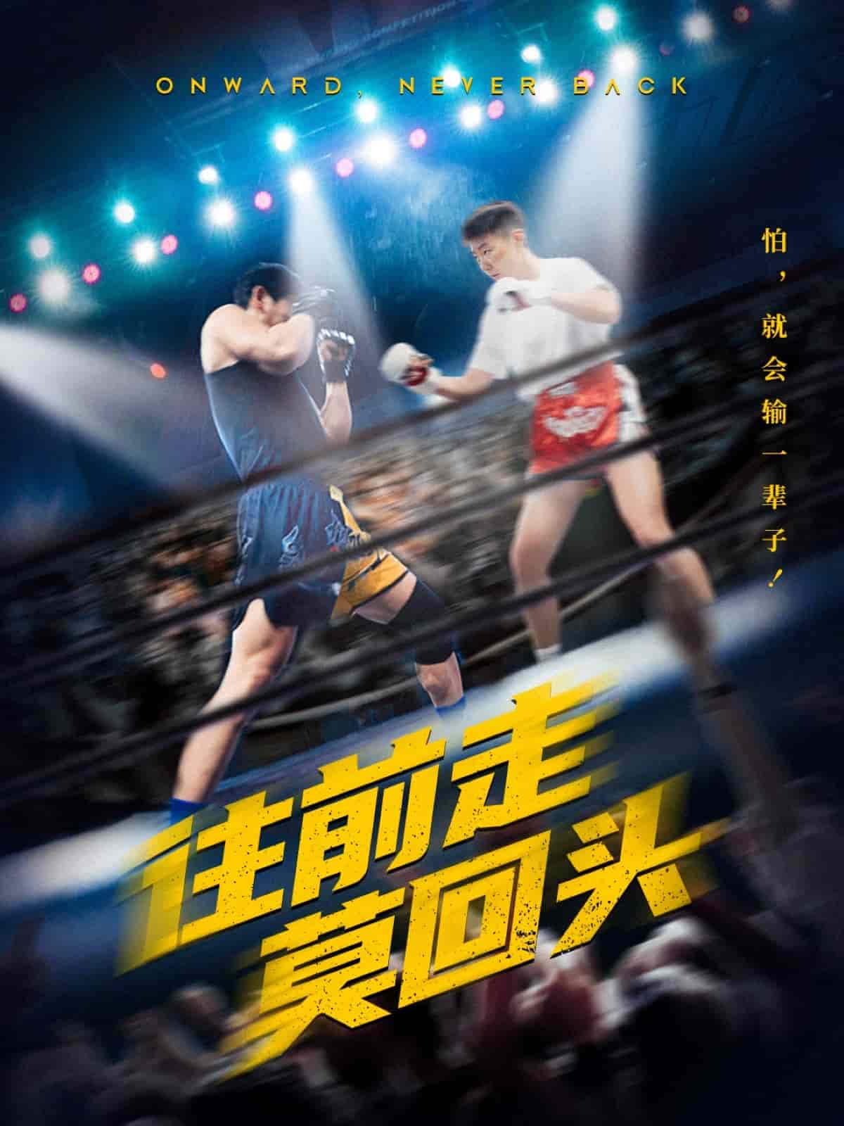 往前走莫回头全集