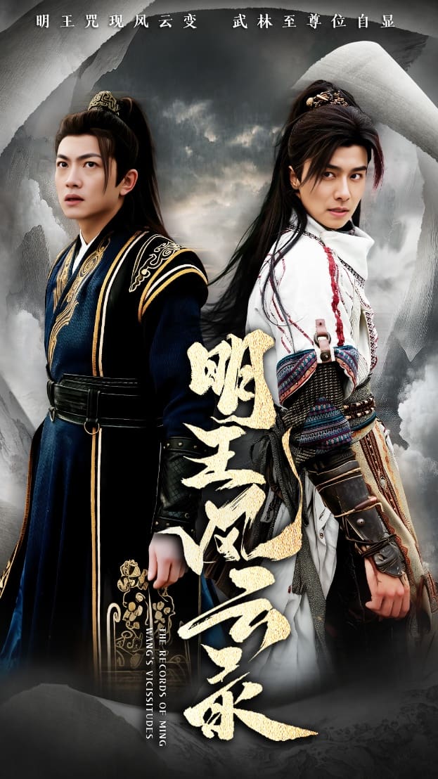 明王风云录全集