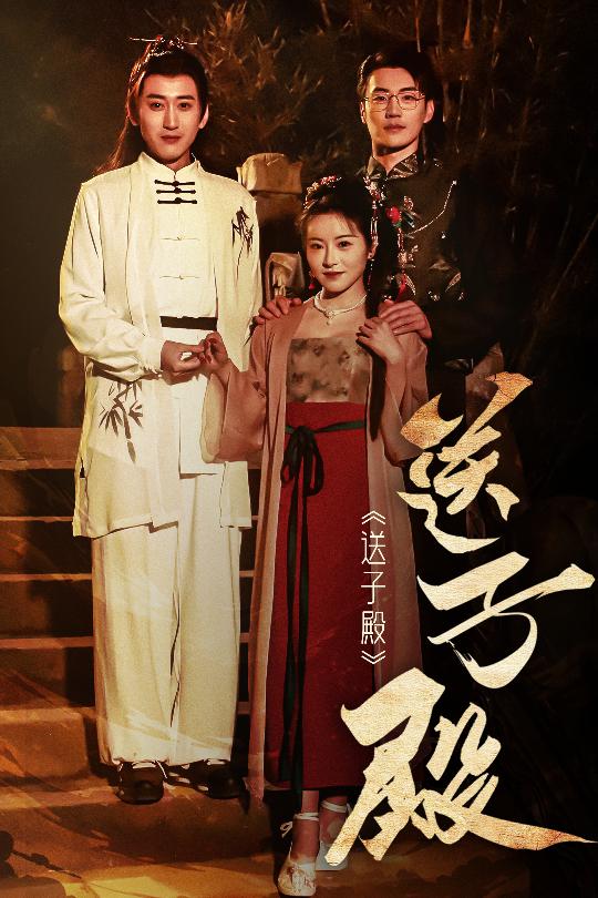 送子殿全集