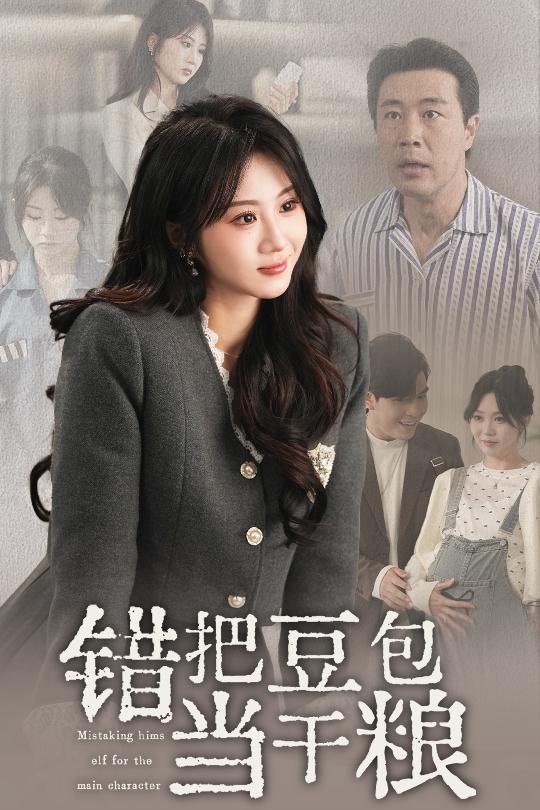 错把豆包当干粮全集