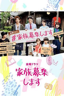 #家族募集全集
