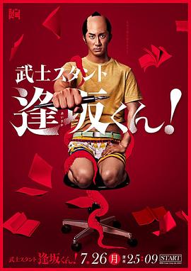 武士助手逢坂君！全集