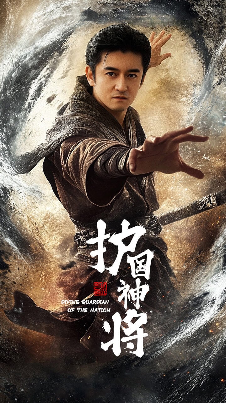 护国神将全集