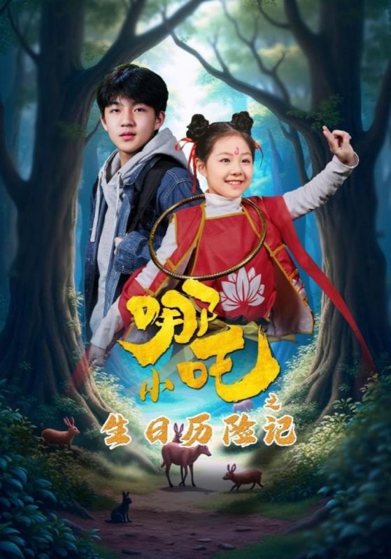 小哪吒之生日历险记全集