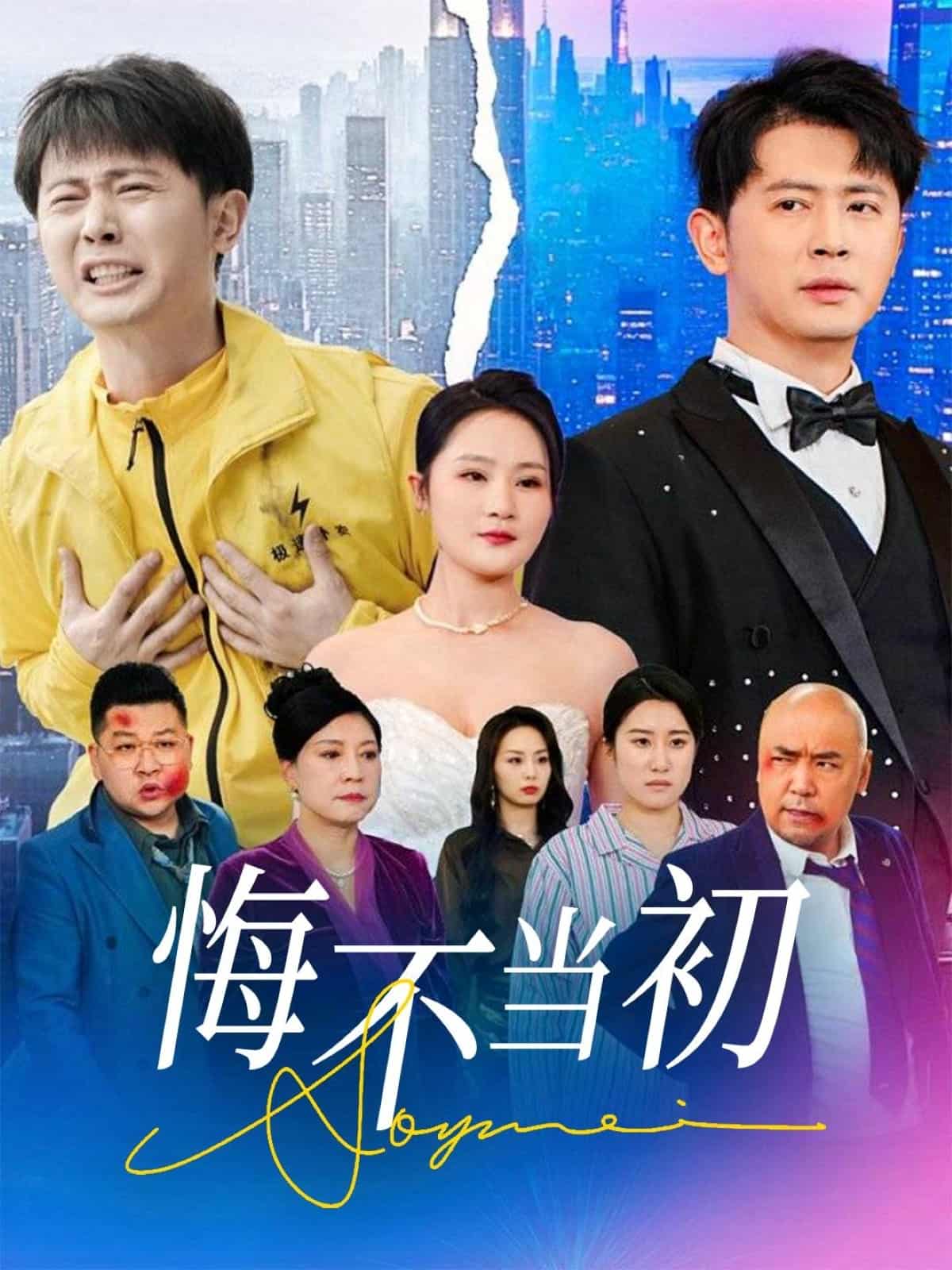 悔不当初全集