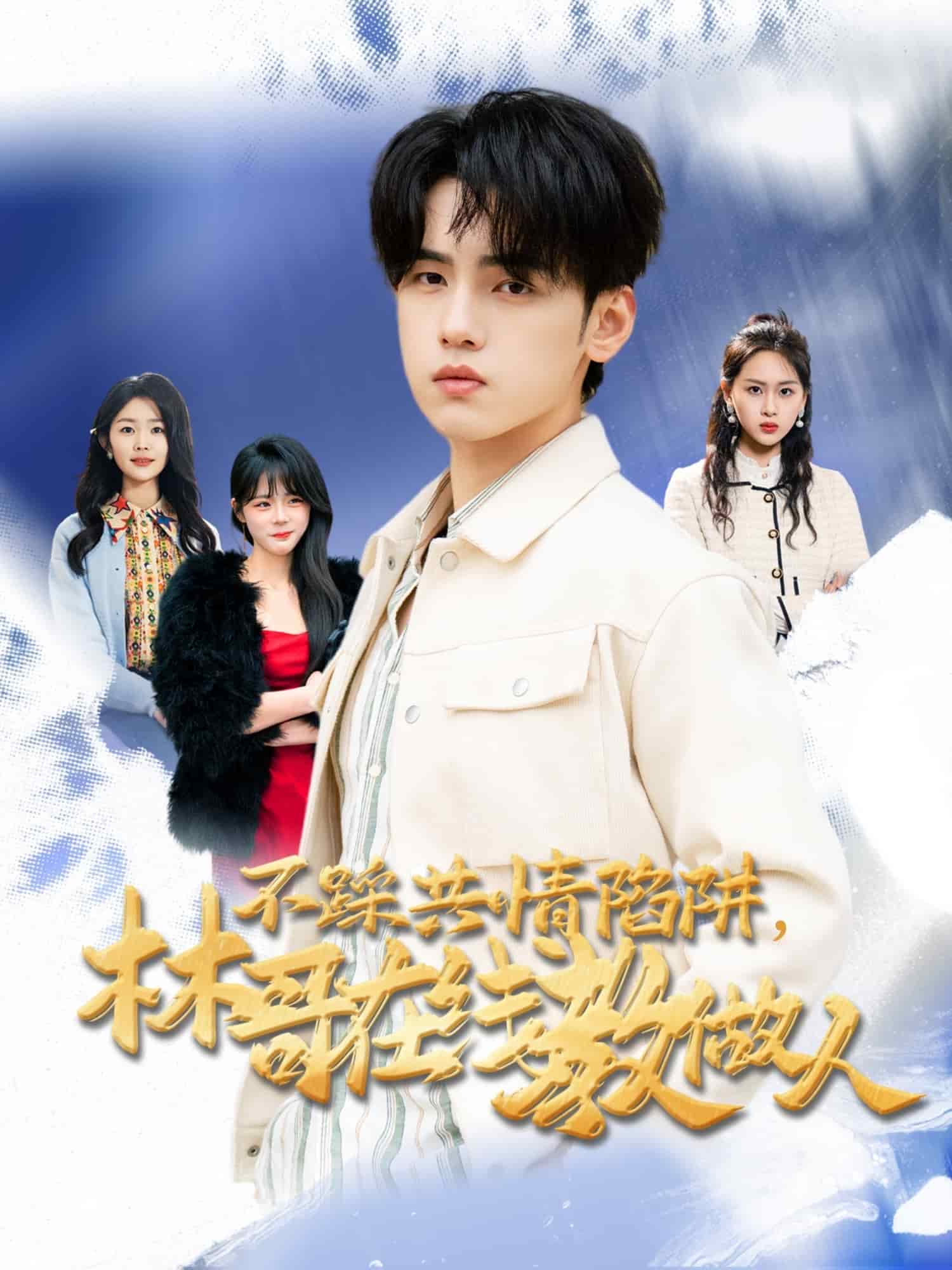 不踩共情陷阱，林哥在线教做人全集