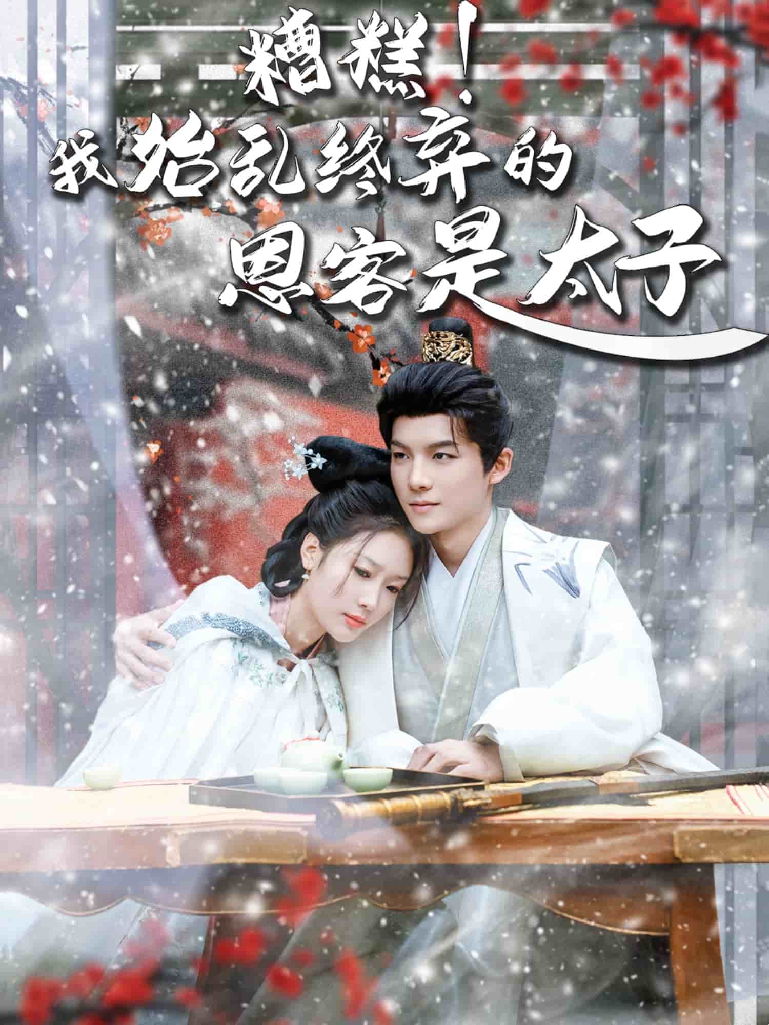糟糕！我始乱终弃的恩客是太子全集