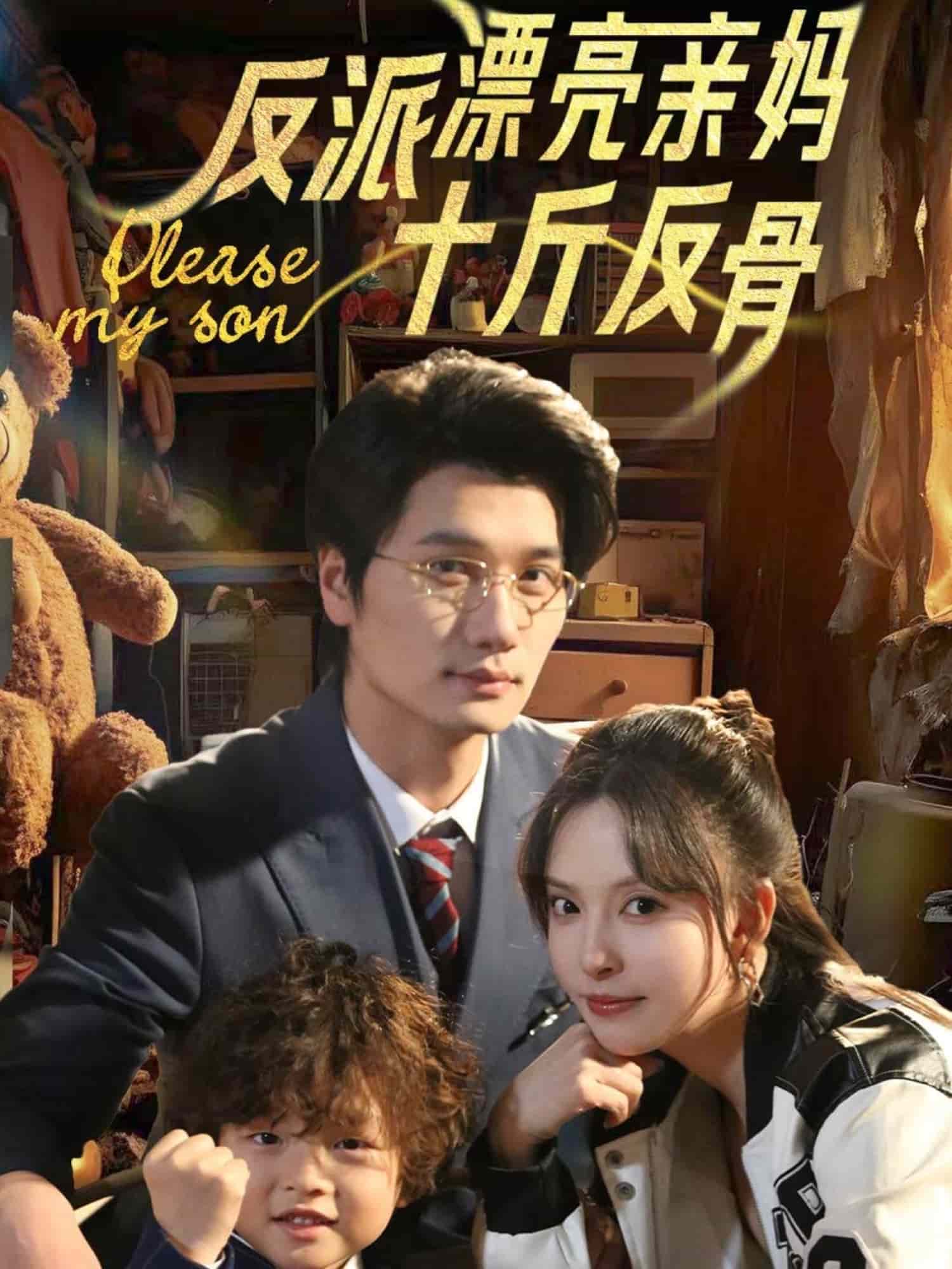 反派漂亮亲妈十斤反骨全集