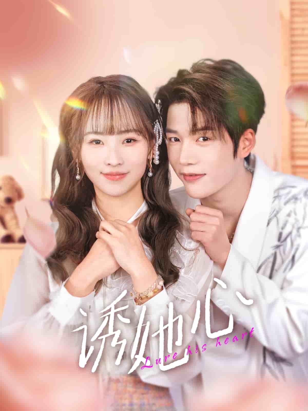 诱她心全集