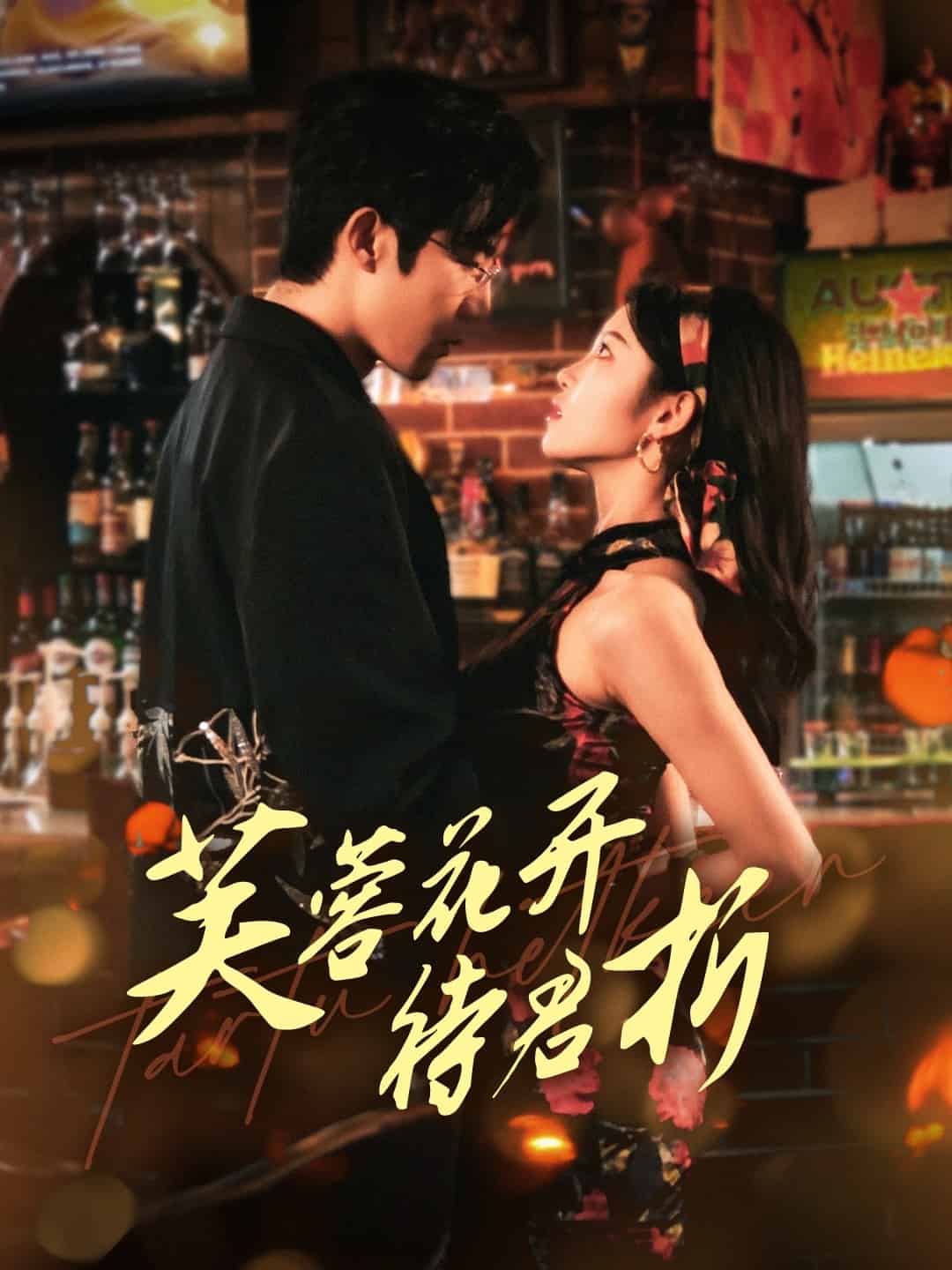 芙蓉花开待君折全集