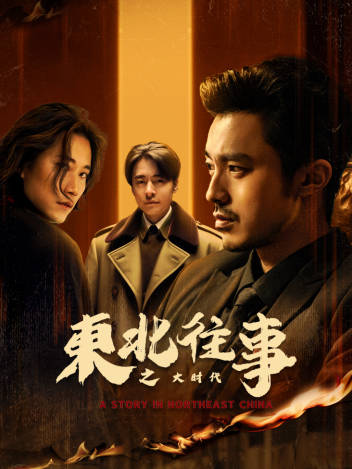 东北往事之大时代全集