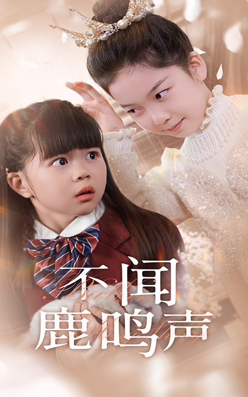 不闻鹿鸣声全集