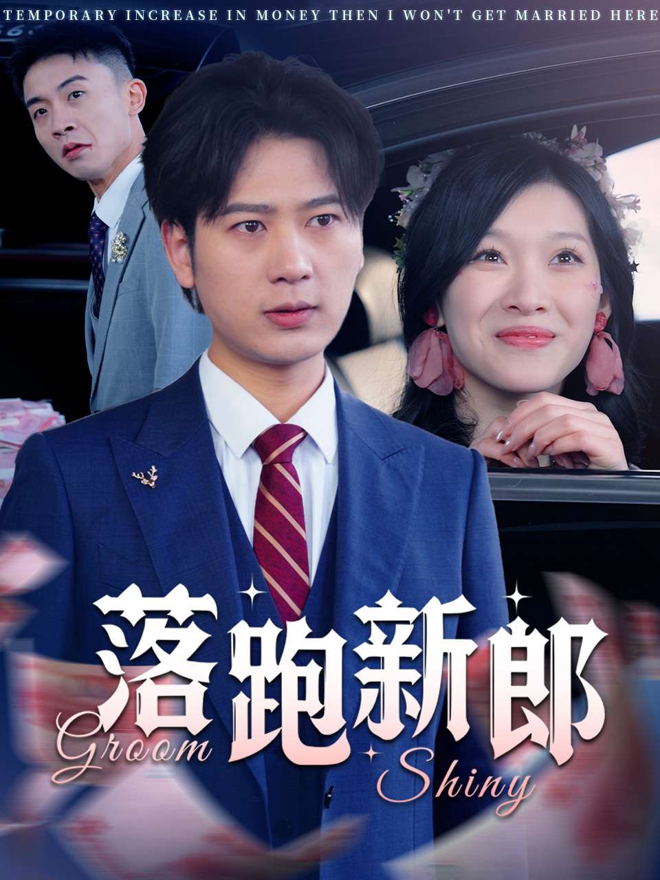 落跑新郎全集