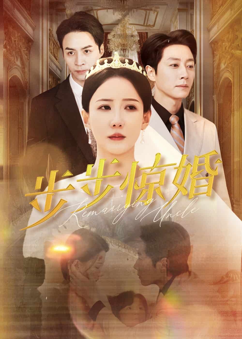 步步惊婚全集