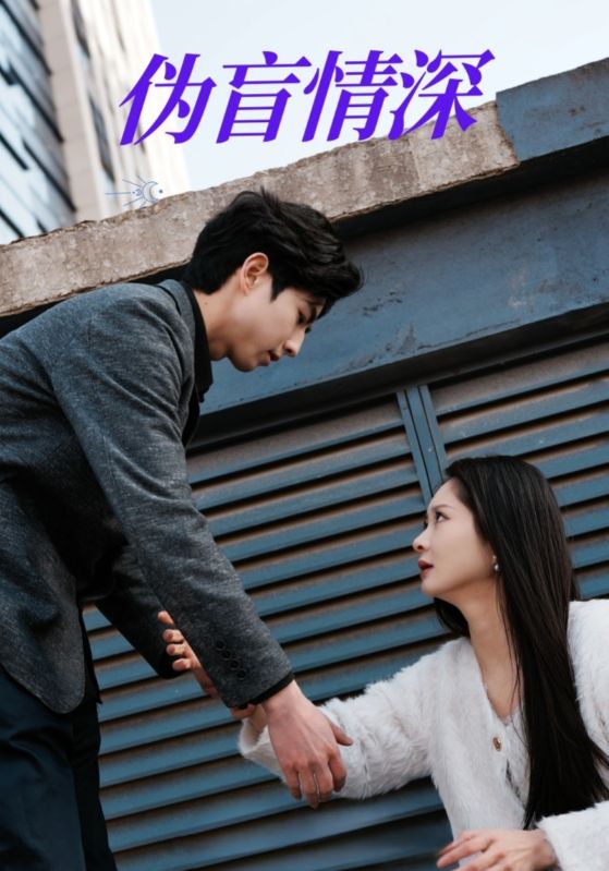 伪盲情深全集