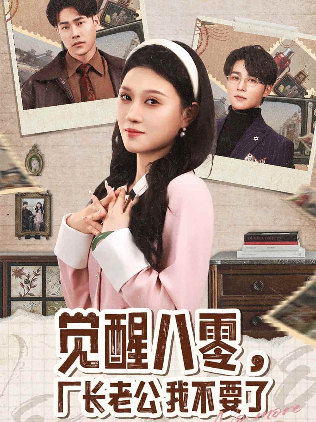 觉醒八零，厂长老公我不要了全集