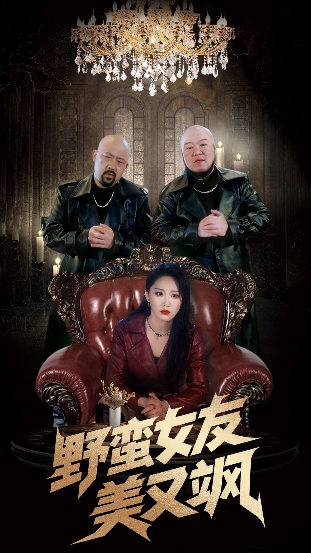 野蛮女友美又飒全集