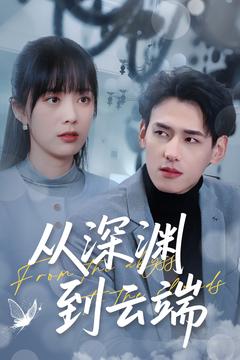 从深渊到云端全集