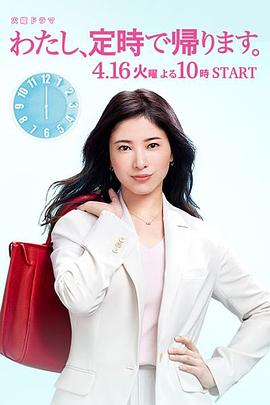 我，到点下班全集