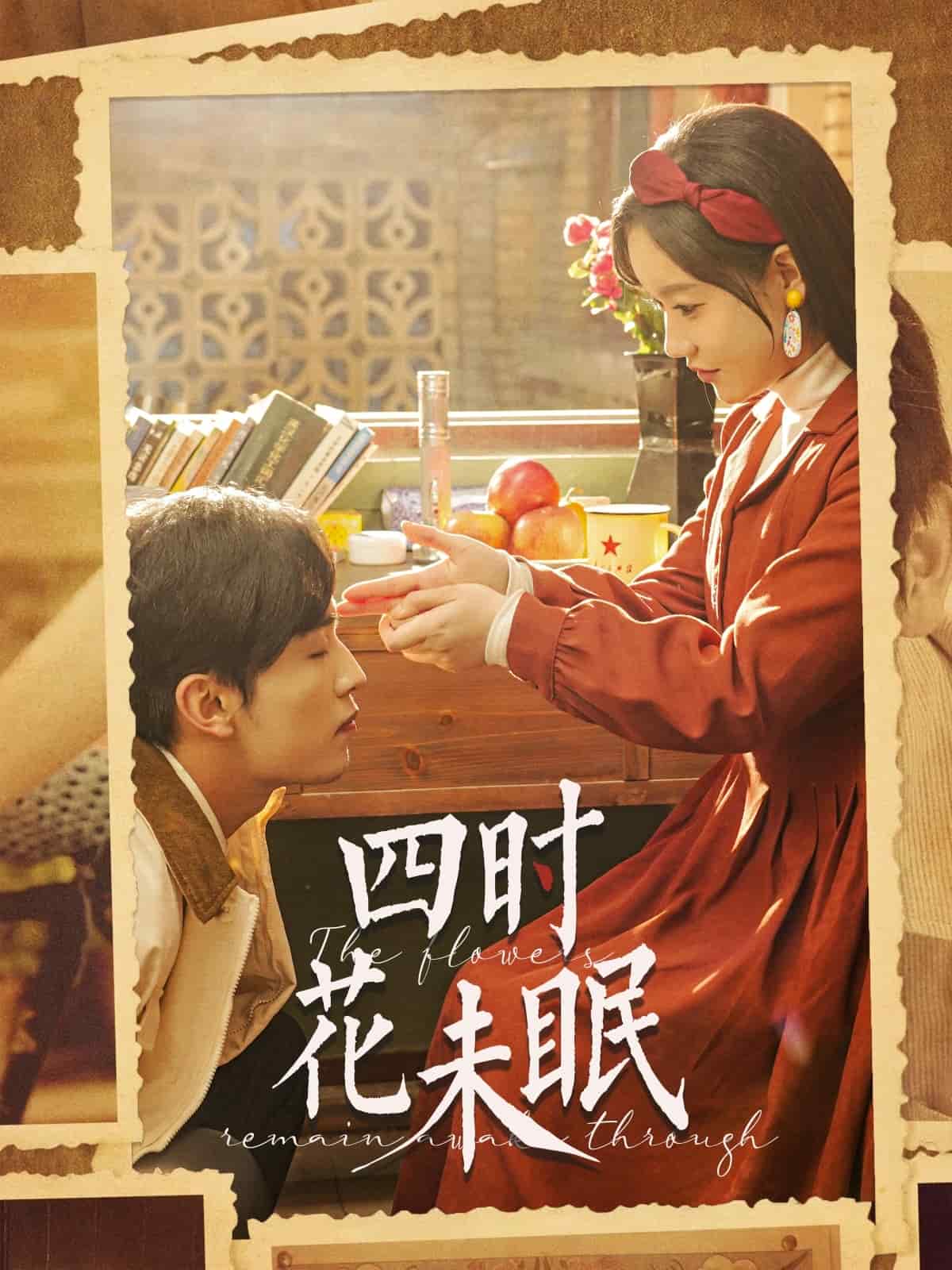 四时花未眠全集