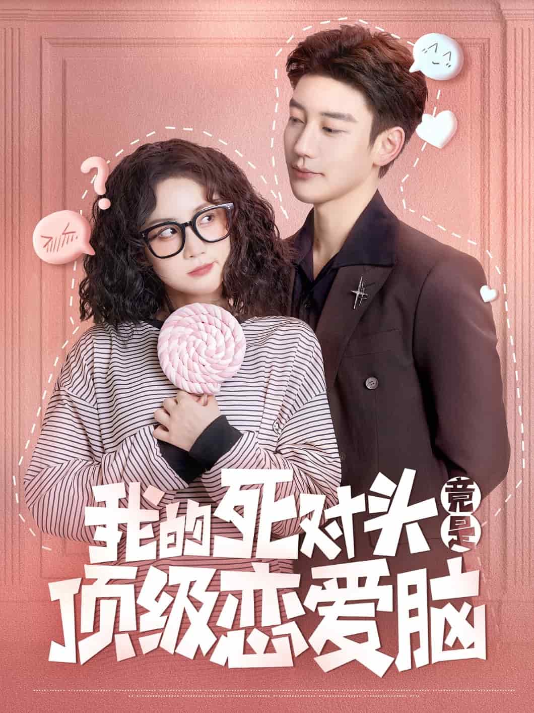 我的死对头竟是顶级恋爱脑全集