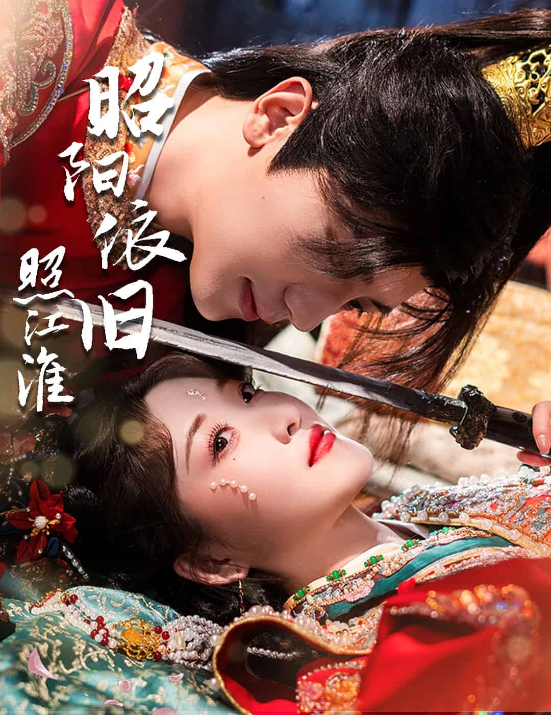 昭阳依旧照江淮全集