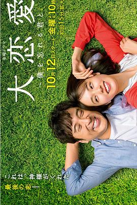 大恋爱：与将我忘记的你全集