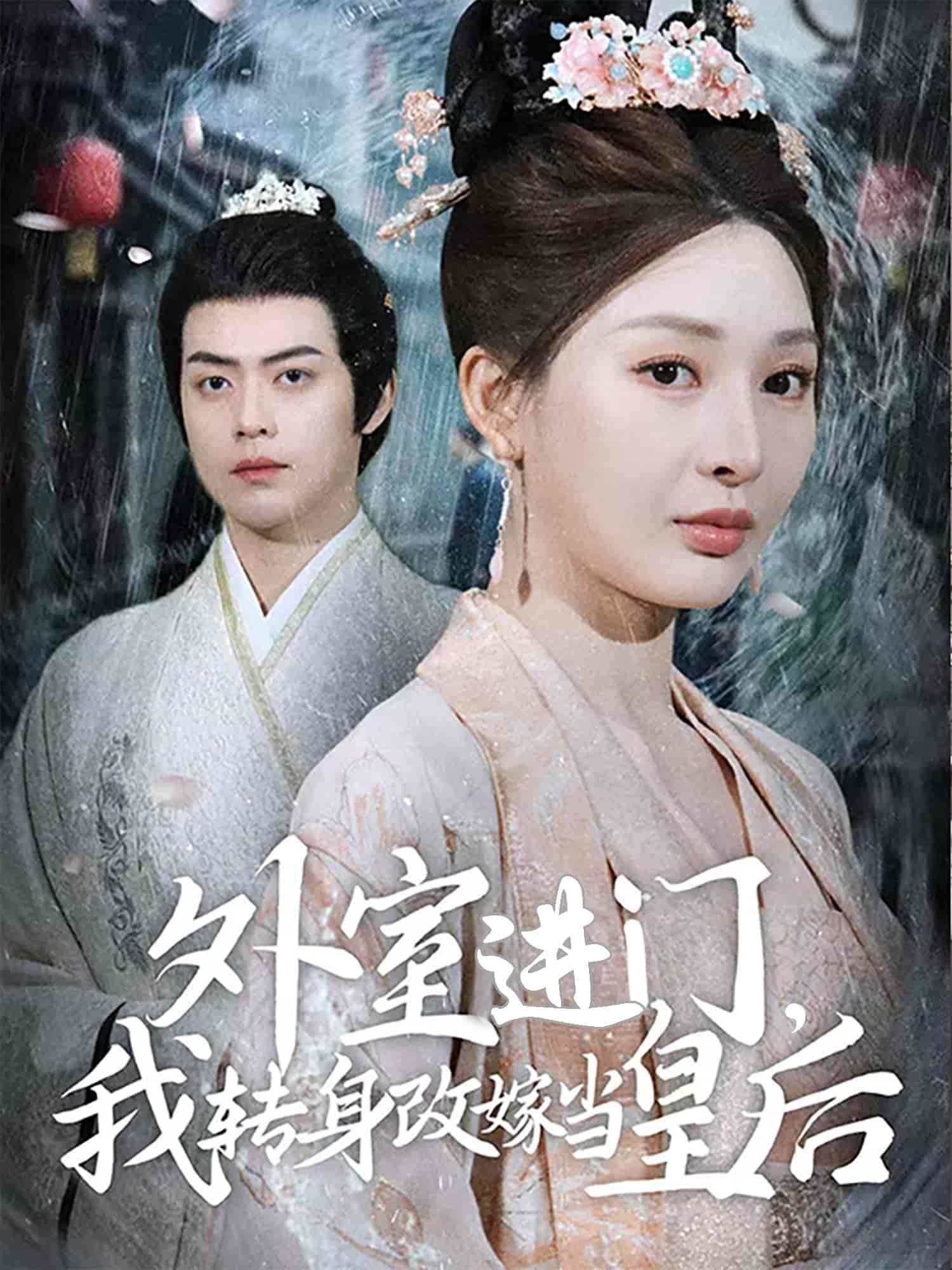 外室进门，我转身改嫁当皇后全集