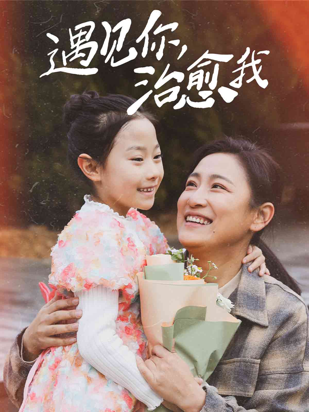 遇见你治愈我全集