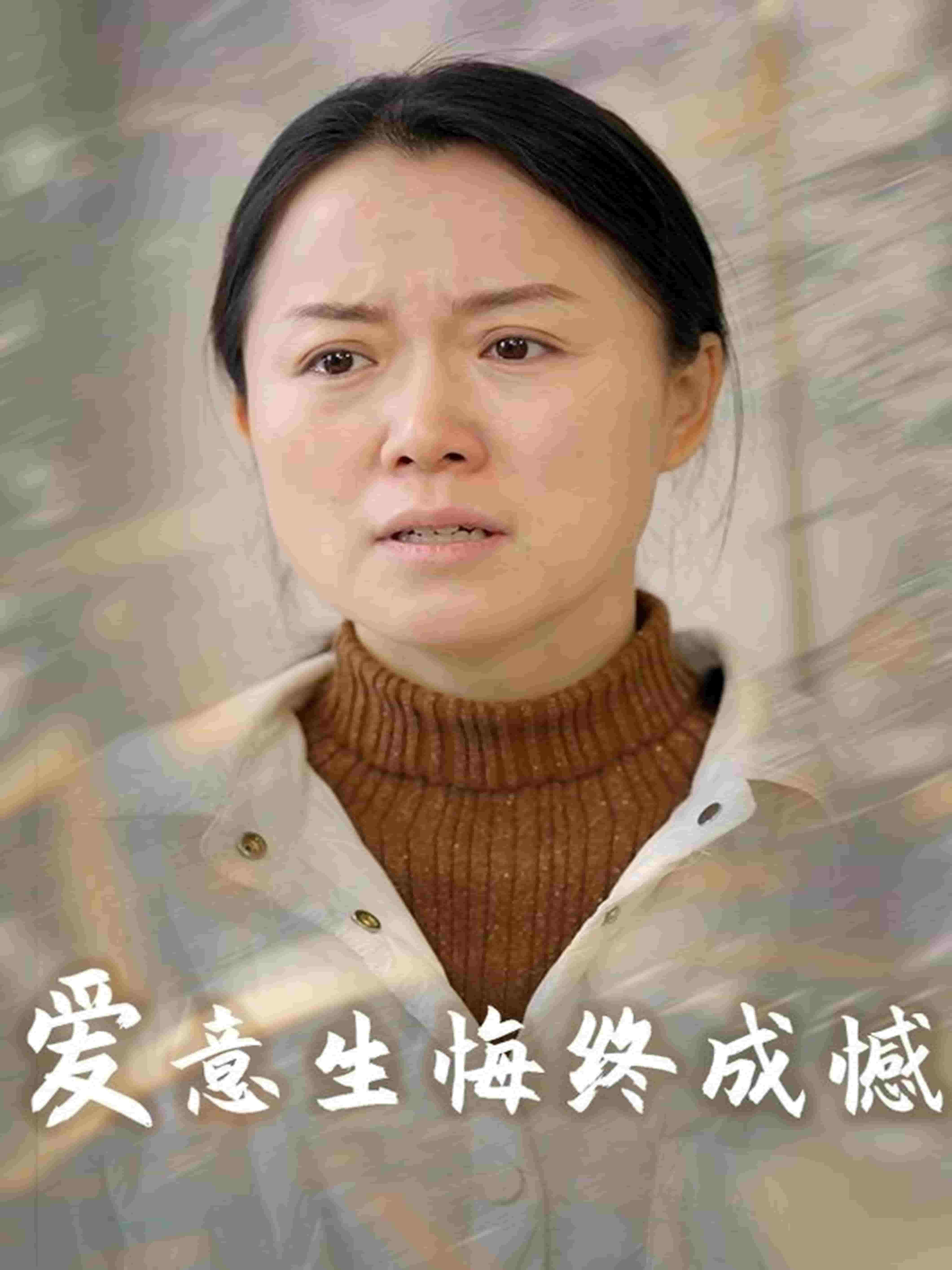 爱意生悔终成憾全集